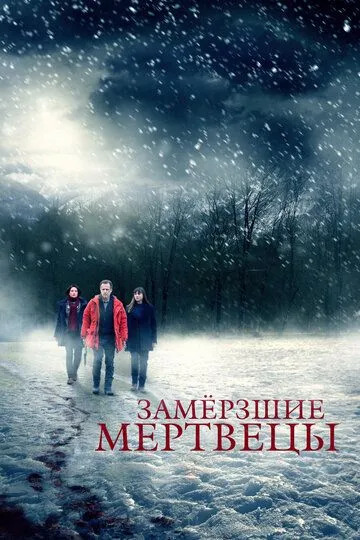 Замёрзшие мертвецы / Glacé (2016)