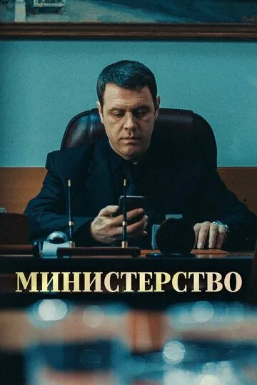 Министерство / (2017)
