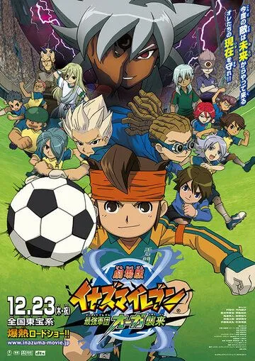 Одиннадцать молний: Лучшая атака команды Ога / Inazuma Eleven: Saikyou Gundan Ogre Shuurai (2010)