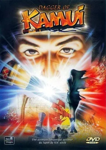 Кинжал Камуи / Kamui no ken (1985)