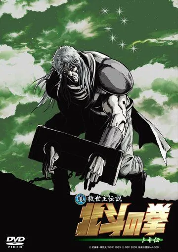 Кулак Северной звезды: Легенда Токи / Shin Kyûseishu densetsu Hokuto no Ken - Toki den (2008)