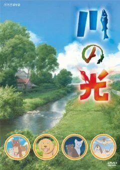 Речной свет / Kawa no hikari (2009)