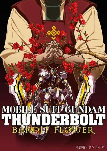 Мобильный воин Гандам: Удар молнии - Бандитский цветок / Mobile Suit Gundam Thunderbolt: Bandit Flower (2017)