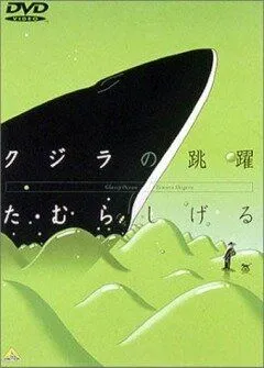 Кит на стеклянной волне / Glassy Ocean: Kujira no Chouyaku (1998)