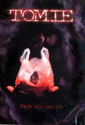 Томиэ / Tomie (1998)