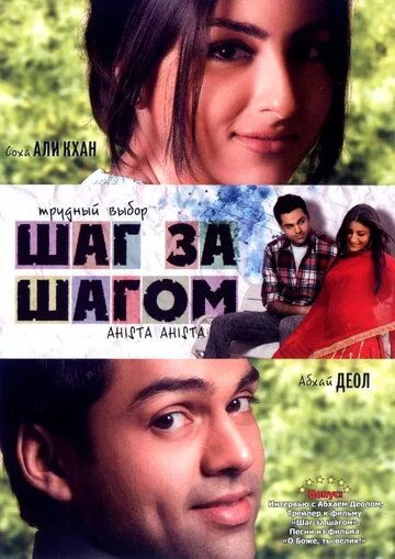 Шаг за шагом / Ahista Ahista (2006)