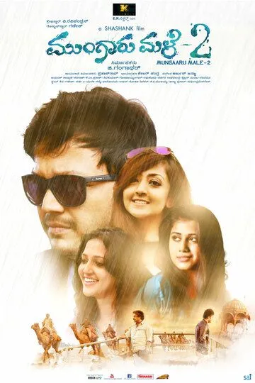 Бесконечный дождь 2 / Mungaru Male 2 (2016)