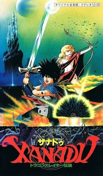Ксанаду: Легенда об истребителе драконов / Xanadu Dragonslayer Densetsu (1988)