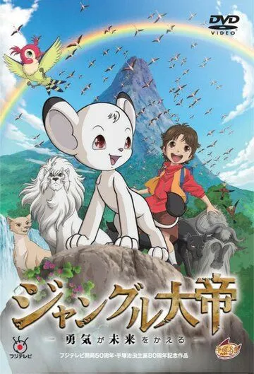 Император джунглей / Jungle Taitei: Yuuki ga Mirai wo Kaeru (2009)