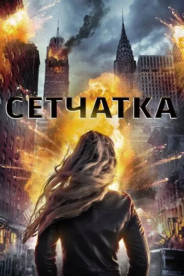 Сетчатка / Retina (2017)