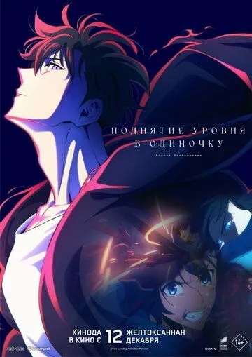 Поднятие уровня в одиночку. Второе пробуждение / Ore dake Level Up na Ken: ReAwakening (2024)