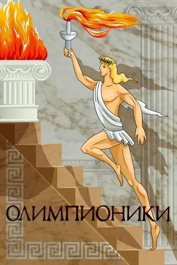 Олимпионики / (1982)
