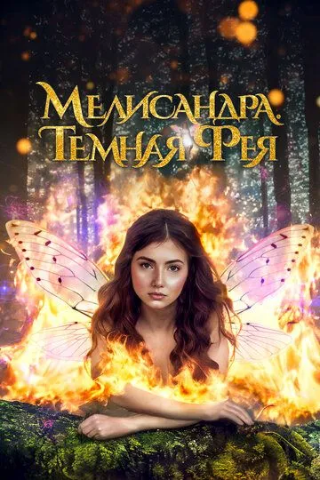 Мелисандра. Темная фея / The Evil Fairy Queen (2024)