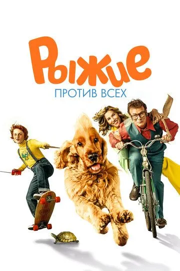 Рыжие против всех / Boule & Bill 2 (2017)