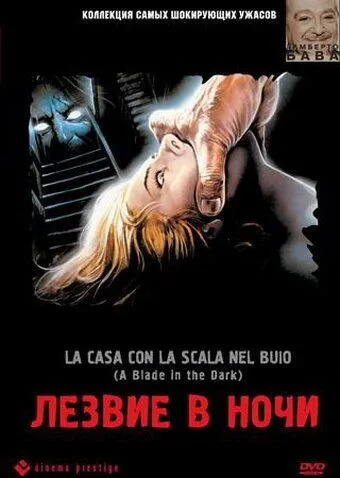 Лезвие в ночи / La casa con la scala nel buio (1983)