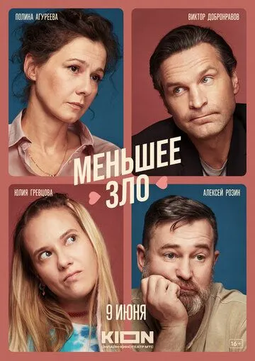 Меньшее зло / (2022)