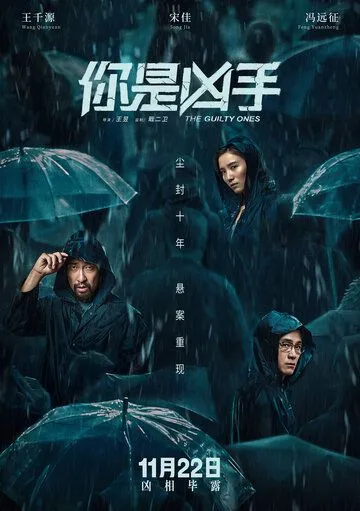 Виновные / Ni shi xiong shou (2019)