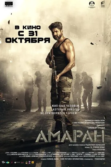 Амаран / Amaran (2024)