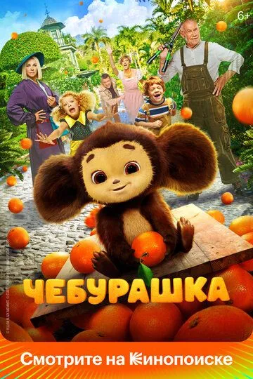 Чебурашка / (2022)
