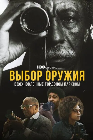 Выбор оружия: Вдохновленные Гордоном Парксом / A Choice of Weapons: Inspired by Gordon Parks (2021)
