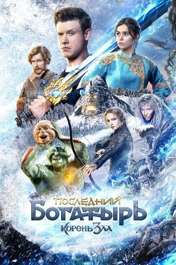 Последний богатырь: Корень зла / (2020)