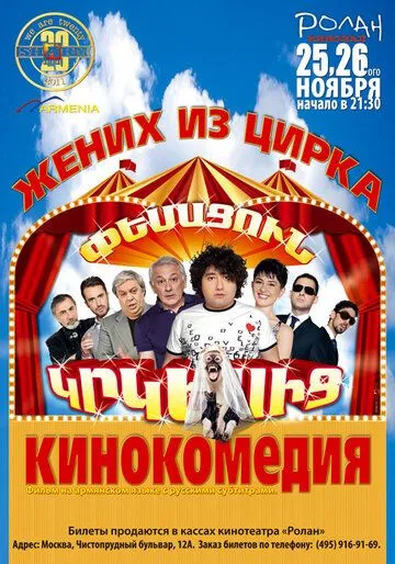 Жених из цирка / Pesacun Krkesic (2011)