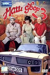 Наш двор 3 / Mer bake 3 (2006)