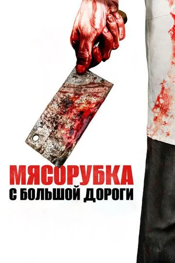 Мясорубка с большой дороги / Main Street Meats (2017)