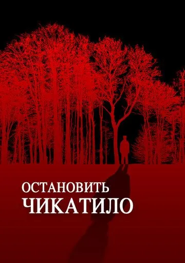 Остановить Чикатило / (2013)