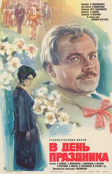 В день праздника / (1978)