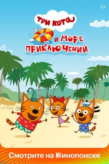 Три кота и море приключений / (2022)