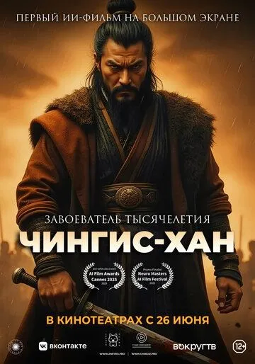 Чингис-Хан / (2025)