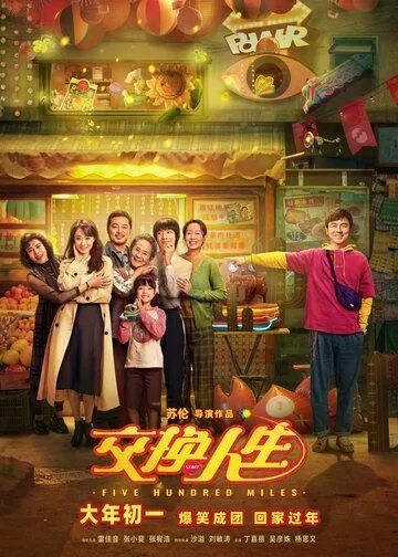 Обменяться жизнями / Jiao huan ren sheng (2023)