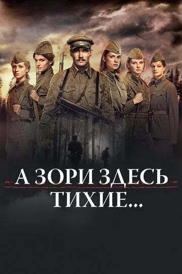 А зори здесь тихие... / (2015)