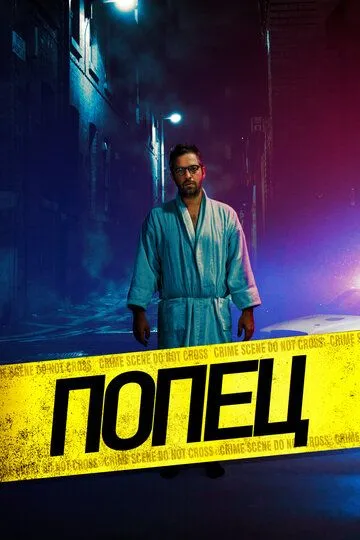 Попец / Butt Boy (2019)