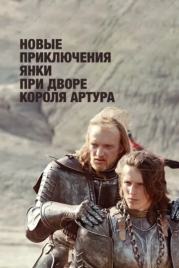 Новые приключения янки при дворе короля Артура / (1988)