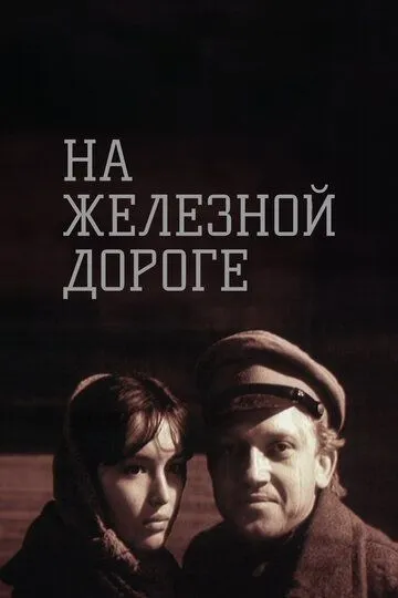 На железной дороге / (1989)