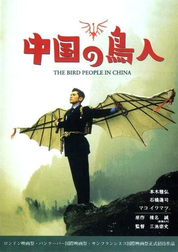 Люди-птицы в Китае / Chûgoku no chôjin (1998)