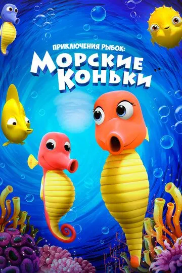 Приключения рыбок: Морские коньки / Fishtales: Sea Horses (2019)