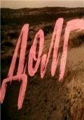 Долг / (1977)