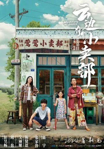 Наши общие моменты / Yun bian you ge xiao mai bu (2024)