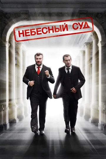 Небесный суд / (2011)