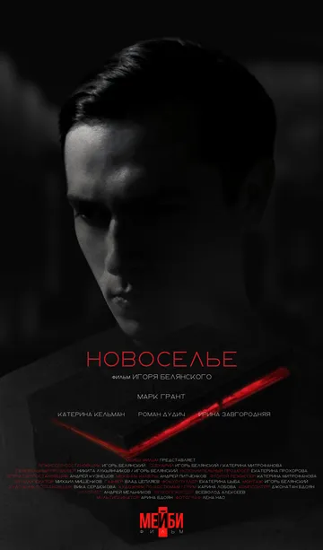 Новоселье / (2024)
