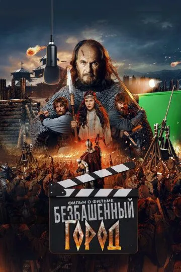 Злой город. Фильм о фильме / (2025)