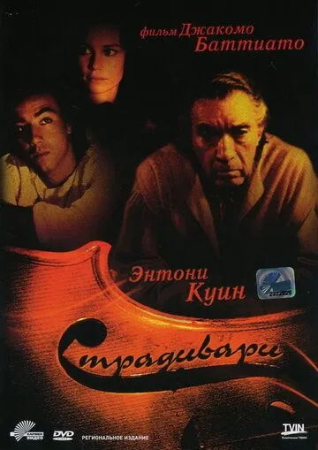 Страдивари / Stradivari (1988)