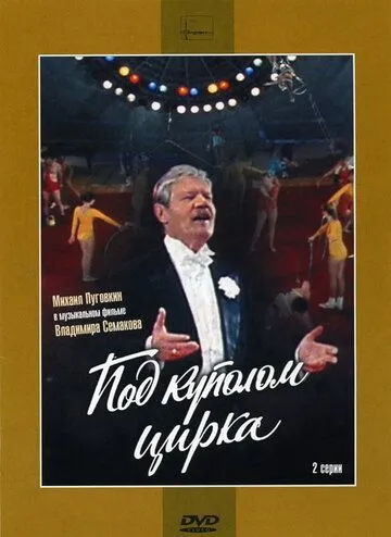 Под куполом цирка / (1989)