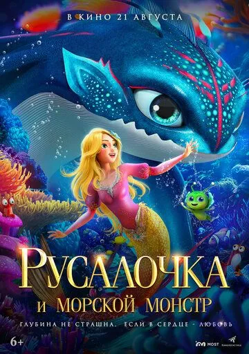 Русалочка и морской монстр / Xiao mei ren yu zhi da hai guai chuan shuo (2023)