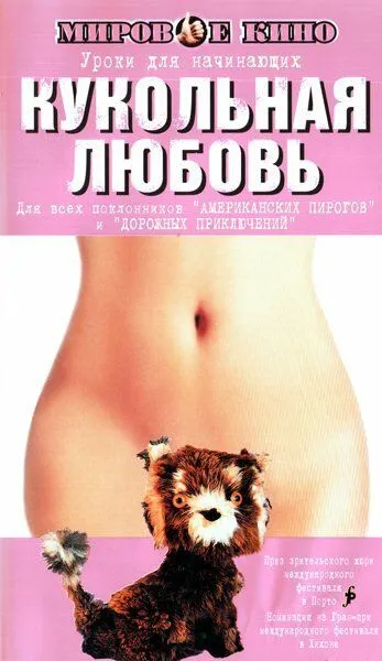 Кукольная любовь / Toy Love (2002)