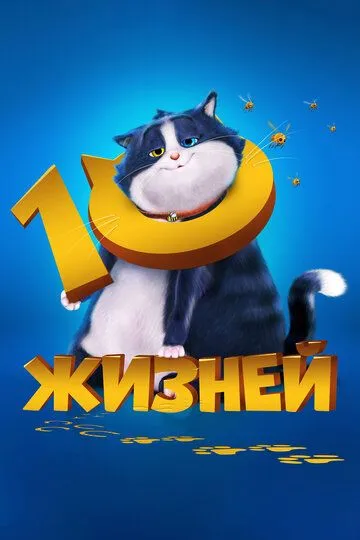 10 жизней / 10 Lives (2024)