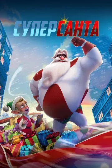 Суперсанта / SuperKlaus (2024)